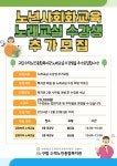 [구립수락노인종합복지관] 2024 하반기 노년사회화교육 노래교실 수강생 추가모집 – 노원 복지샘 노원복지샘