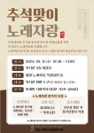 [구립수락노인종합복지관] 2024 추석맞이 노래자랑 참여자 모집 – 노원 복지샘 노원복지샘