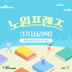 [노원구가족센터] [1인가구] 커뮤니티 프로그램 노원프렌즈 3기 – 노원 복지샘 노원복지샘