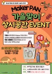 [시립노원청소년센터] ?2024년 메이커PAN 상시 공간 EVENT 진행?? – 노원 복지샘 노원복지샘