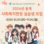 [서울특별시립노원시각장애인복지관] 2024년 동계 사회복지현장 실습생 모집 – 노원 복지샘 노원복지샘
