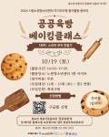 [시립노원청소년센터] 봉사동아리 공공육빵 베이킹 클래스 참가 청소년 모집(무료) – 노원 복지샘 노원복지샘