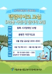 [서울특별시립노원시각장애인복지관] 2024년 건강증진지원사업 탠덤바이크교실 참가자 모집 – 노원 복지샘 노원복지샘