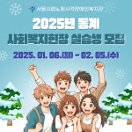 [서울특별시립노원시각장애인복지관] 2025년 동계 사회복지현장 실습생 모집 – 노원 복지샘 노원복지샘
