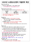 [시립노원청소년센터] 2025년 겨울방학 특강 프로그램 안내 – 노원 복지샘 노원복지샘