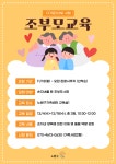 [노원구가족센터] 다가온(ON) 사업 조부모교육 – 노원 복지샘 노원복지샘