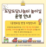 [서울노원구육아종합지원센터] 도담도담나눔터 운영요일 변경 지점 안내 – 노원 복지샘 노원복지샘