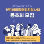 [서울특별시립노원시각장애인복지관] 노원시각장애인복지관 1인1취미 동호회 지원사업 동호회모집 – 노원 복지샘 노원복지샘