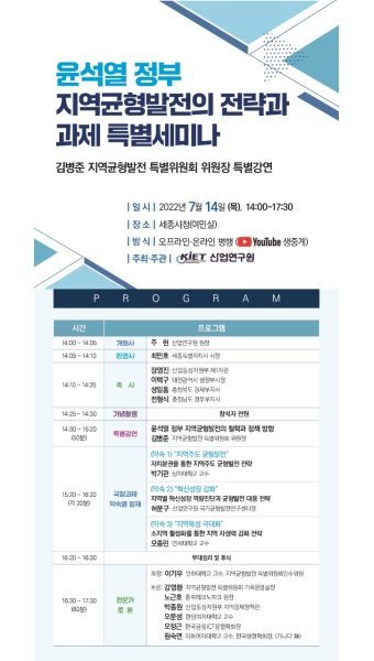 유튜브 생중계 윤석열 정부 지역균형발전의 전략과 과제 특별 세미나 2022 07 14 14 00 17 30 | 행사 일정 | 소식 : 경제ㆍ인문사회연구회...