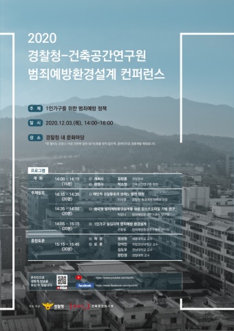 2020 경찰청 건축공간연구원 범죄예방환경설계 컨퍼런스   행사 일정   소식 : 경제ㆍ인문사회연구회 2020 경찰청 건축공간연구원...