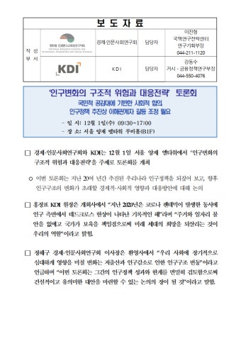 인구변화의 구조적 위험과 대응전략 토론회 개최 | 보도자료 | 소식 : 경제ㆍ인문사회연구회 인구변화의 구조적 위험과 대응전략  토론회 개최