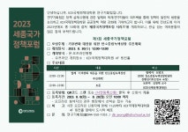 2023년 제7회 세종국가정책포럼 | 행사 일정 | 소식·소통 : NRC 경제인문사회연구회 - NRC 공식 홈페이지, NRC 2023년 제7회 세종국가정책포럼