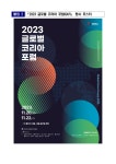 아세안 중앙아시아 아프리카 지역 상생협력 및 국제 개발협력 전략 모색 2023 글로벌 코리아 포럼 GKF 개최 | 보도자료 | 소식·소통... 
