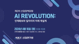 KIET 생중계 제3차 산업정책포럼 AI REVOLUTION 인재확보와... 생중계  제3차 산업정책포럼   AI REVOLUTION   인재확보와 일자리의 미래... 