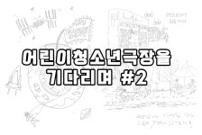 웹진 | 국립극단 어린이청소년극장을 기다리며 #2