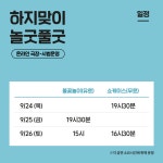 공연소개 | 국립극단 [온라인 극장] 하지맞이 놀굿풀굿 <불꽃놀이>