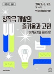 공연소개 | 국립극단 [국립극단 포럼] 창작극 개발의 즐거움과 고민: 창작공감을 중심으로