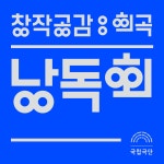 공연소개 | 국립극단 [창작공감: 희곡] 낭독회 -구덩이 꽃, 어디로