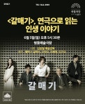 특별 프로그램 | 국립극단 공연읽기: , 연극으로 읽는 인생 이야기