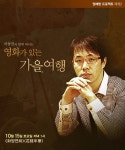 특별 프로그램 | 국립극단 영화가 있는 가을여행<화양연화>