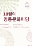 즐기기 | 국립극단 명동문화마당 (10월)