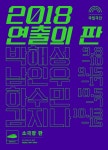 Show Info | National Theater Company of Korea 연출의 판 쇼케이스 
