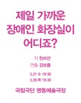 공연소개 | 국립극단 [공동기획-제7회 중국희곡 낭독공연] 제일 가까운 장애인 화장실이 어디죠?
