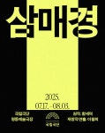 공연소개 | 국립극단 삼매경(2025)