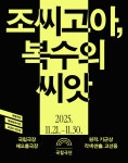공연소개 | 국립극단 조씨고아, 복수의 씨앗