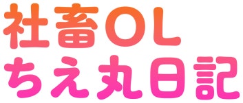 社畜OLちえ丸日記｜日本テレビ 社畜OLちえ丸日記
