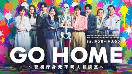 小芝風花主演「GO HOME～警視庁身元不明人相談室～」ポスタービジュアル解禁！キャッチコピーは“さぁ、おうちへかえろう。”｜GO HOME... 