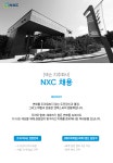 [주식회사 엔엑스씨] [NXC] 넥슨지주사 경영전략 스텝 및 회계/결산 담당자 - 사람인