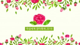 곡성장미축제 2018 - 교차로여행, 국내테마여행 : 청주교차로 NZINE 커뮤니티