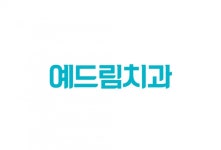 예드림치과 - ◆◆ 치위생사 / 간호조무사 충원 ◆◆ : 청주교차로 NZINE 취업