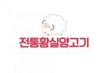 전통황실양고기 - 주방보조 / 설거지 구함 : 청주교차로 NZINE 취업