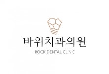 바위치과의원 - 안녕하세요 청주 바위치과의원에서 진료실 선생님 충원합니다(치위생사) : 청주교차로 NZINE 취업
