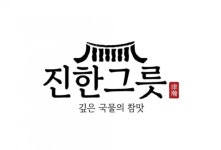주식회사 비엠디 진한그릇 청주직영점 - 주방 조리, 포장 [주간/야간/알바] 모집 - 진한그릇(국밥) : 청주교차로 NZINE 취업