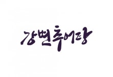 강변추어탕 - 강변추어탕 홀서빙 구함 : 청주교차로 NZINE 취업