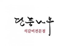 단풍나무(석갈비전문점) - 주방과장님(석갈비구우실분)-단풍나무(석갈비전문점) : 청주교차로 NZINE 취업