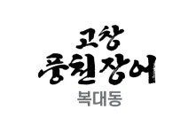 고창풍천장어 - 홀서빙 구함 : 청주교차로 NZINE 취업