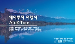 ★여행 생각날땐★뉴질랜드 현지여행사 에이투지★투어 확정일자 안내! 09 358 3003 > 세일중 | 뉴질랜드 코리아 포스트 :: 뉴질랜드 교민을... 