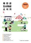 소식지 - 도시재생지원센터 옥천군 - 도시재생지원센터 - 소식지