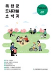 소식지 - 도시재생지원센터 옥천군 - 도시재생지원센터 - 소식지