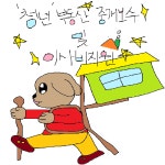 자유게시판 - 청년포털 옥천군 - 청년포털 - 자유게시판