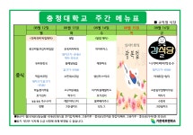 대학생활 > 복지 및 편의시설 > 학교식당 - 충청대학교 홈페이지
