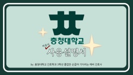 대학생활 > 학생상담센터 > 자료실 - 충청대학교 홈페이지