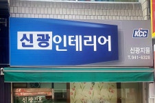 신광지물인테리어 - OK114