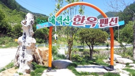 태백산한옥펜션