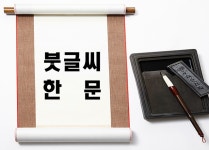 휴정서예한문 - OK114
