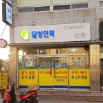 달성인력